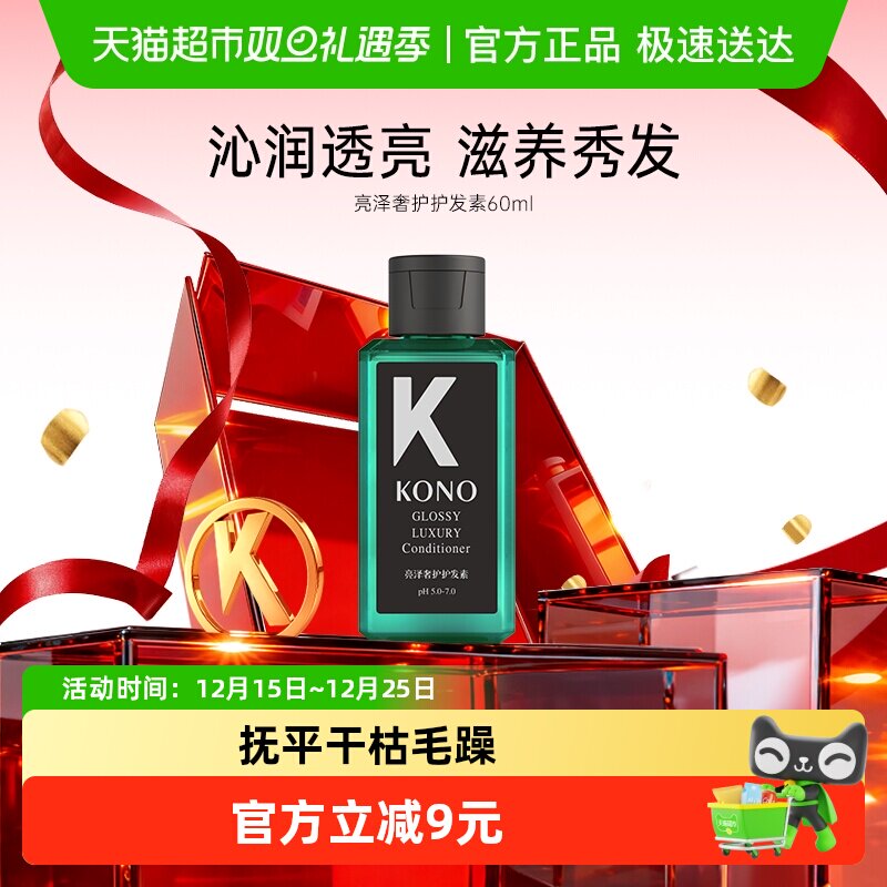 KONO沙龙亮泽奢护保湿护发素小样