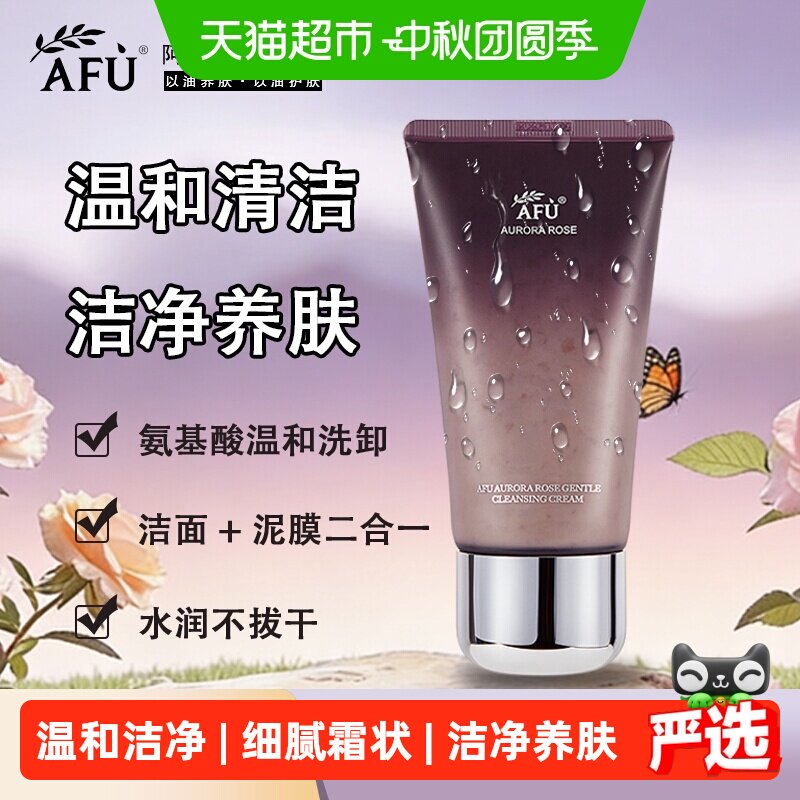 阿芙极光玫瑰氨基酸洗面奶温和图片