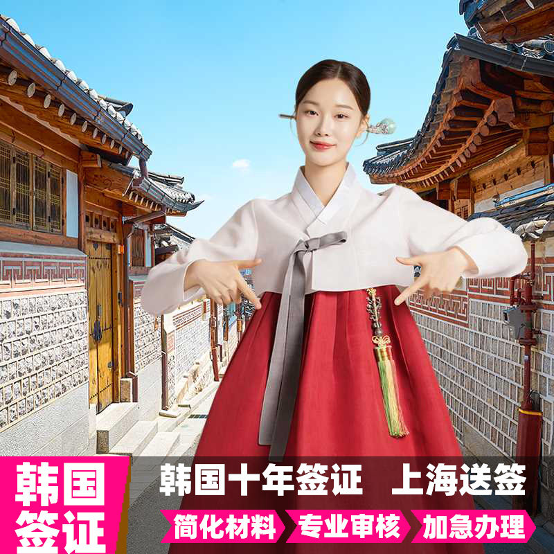 韩国·十年多次旅游签证·上海送签·韩国个人旅游旅行签证10十年多次往返简化加急代办理浙江江苏上海送签