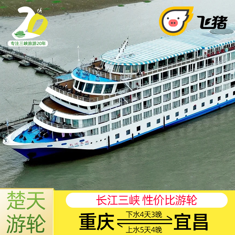 重庆到宜昌三峡游轮旅游长江三峡传说发现印象游轮邮轮船票