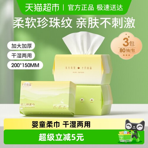 十月结晶婴儿绵柔巾80抽×3包
