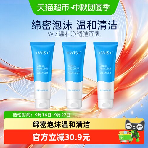wis洁面乳莹润舒适70g*3支