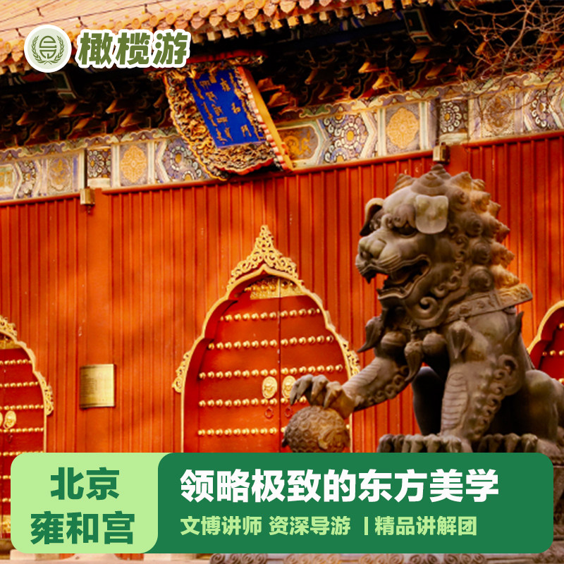 【橄榄游】北京雍和宫讲解3小时深度人工金牌导游大咖讲解小包团