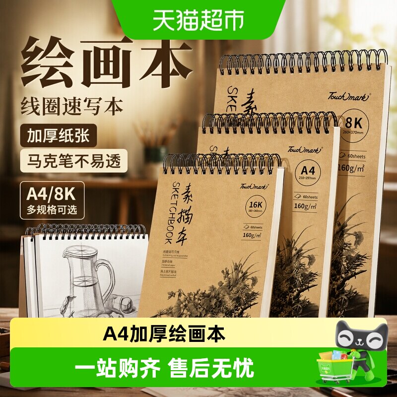 touchmarkA4加厚素描本360翻页图片