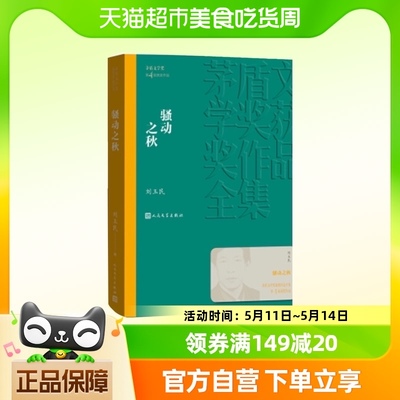 骚动之秋 刘玉民 茅盾文学奖获奖作品集新华书店