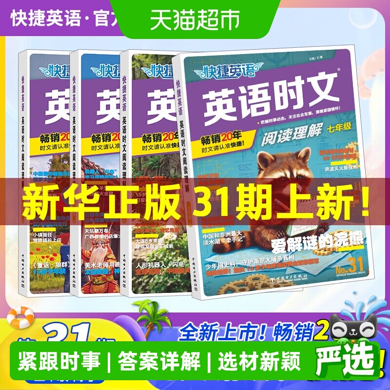 新华文轩快捷英语时文阅读中高考图片