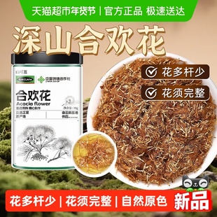 正宗合欢花干花新货花绒花瓣中草药材搭合欢花酸枣仁睡眠茶泡水喝