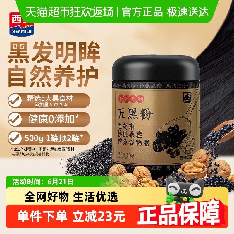 【新品】西麦黑芝麻糊核桃芝麻黑豆粉五黑粉五谷营养早餐冲泡代餐