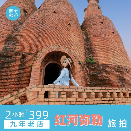 红河素木旅拍