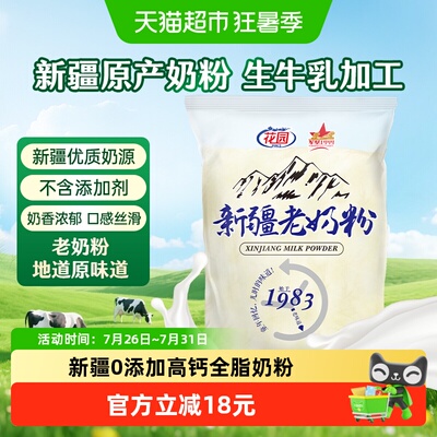 花园新疆老奶粉0添加高奶粉