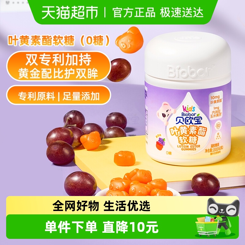 贝欧宝叶黄素酯软糖0糖