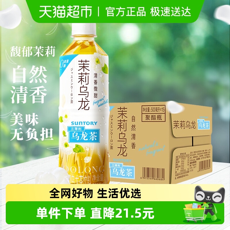 三得利清甜茉莉乌龙茶饮料整箱