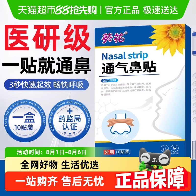 葵花鼻塞通鼻通气鼻贴