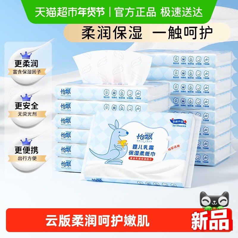 怡飘保湿云柔巾婴儿专用乳霜纸30抽15包便携装柔纸巾宝宝家庭抽纸,婴童用品,婴童乳霜纸,淘宝优惠券,粉丝福利购,淘宝优惠卷