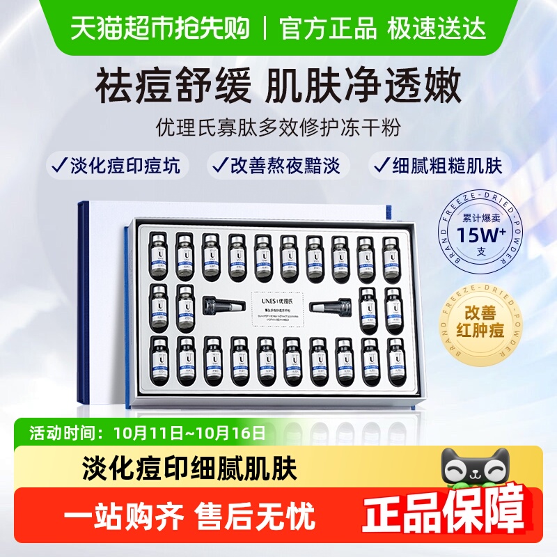 优理氏冻干粉寡肽修护护肤品24支