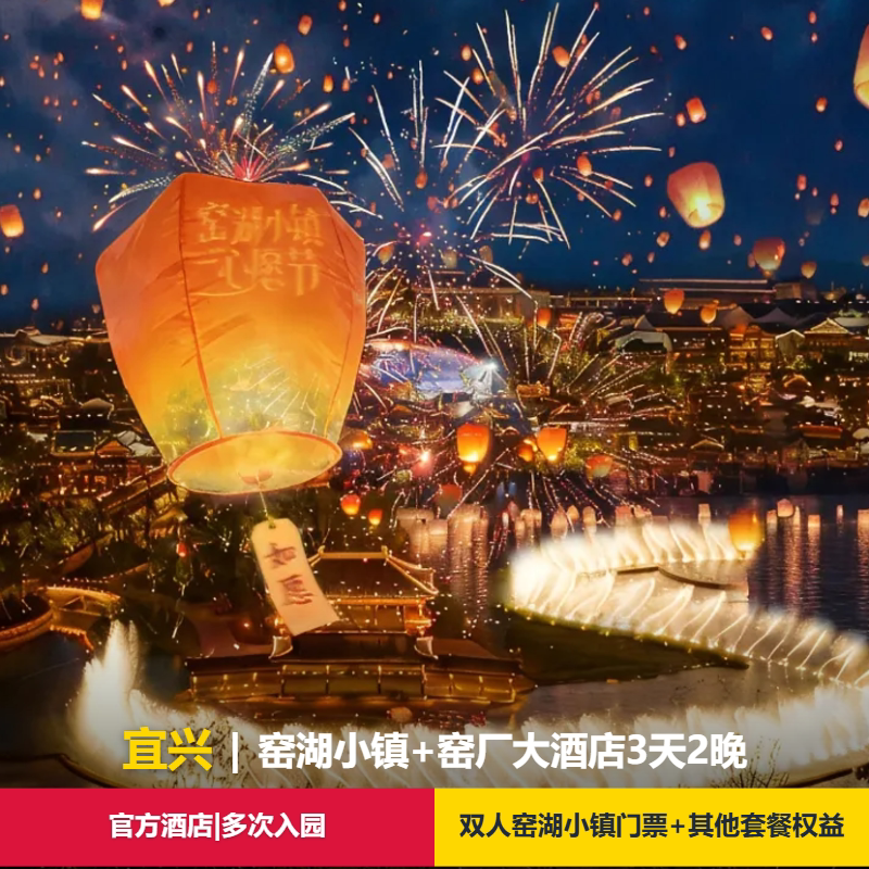 【3天2晚景区官方酒店】窑厂度假酒店2晚+双人窑湖小镇门票+小火车+赠送儿童套票