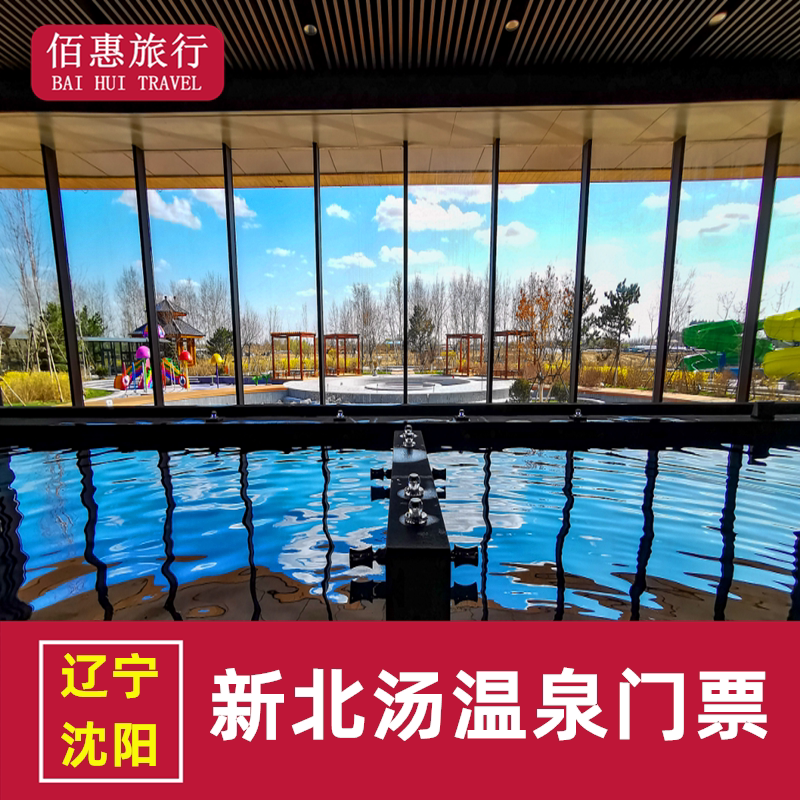 [新北汤温泉-温泉门票]沈阳新北汤温泉门票