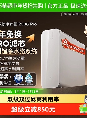小米米家双核过滤净水机器1200GPro 家用直饮机超大通量强净水