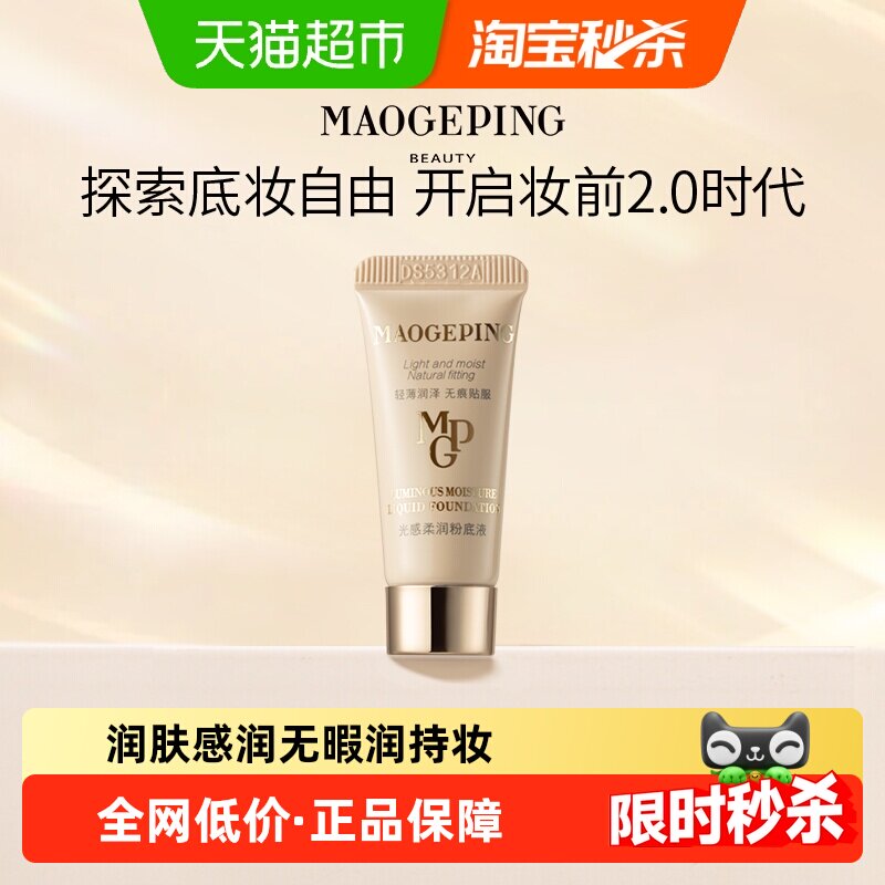 【下拉享优惠】毛戈平光感柔润水奶油粉底液秋冬干皮保湿持妆服帖