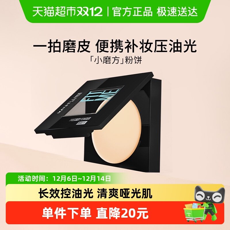 美宝莲FITME小磨方粉饼