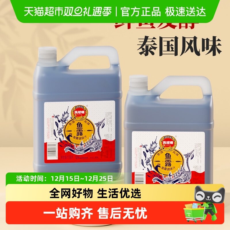 凤球唛泰式鱼露1.6L韩国泡菜调料家用潮汕腌制辣白菜调味炒拌煎煮