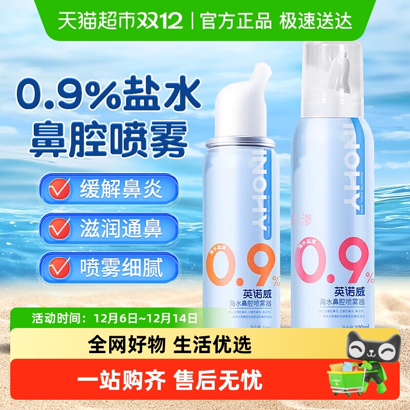 海氏海诺海水鼻腔生理性盐喷雾器