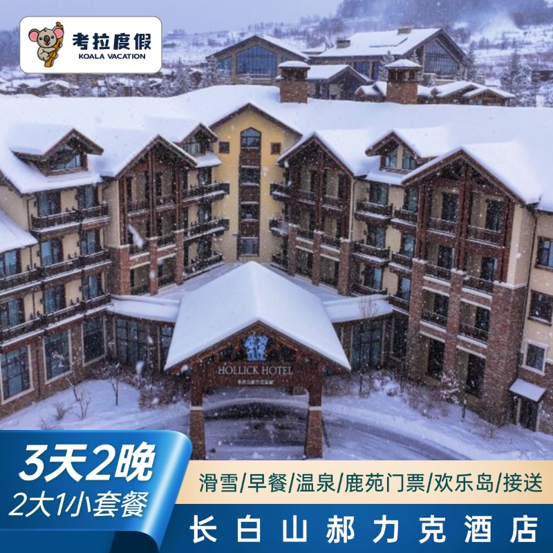 长白山华美胜地度假区郝力克酒店景观双床房2晚连住 2大1小地中海温泉、YOYO鹿苑、双人UTV、接机服务 滑雪、温泉、漂流、UTV、三角洲，星奇宝贝、YOYO鹿苑等 贴心服务24小时伙伴式度假咨询服务,比旅行社更懂度假更懂当地