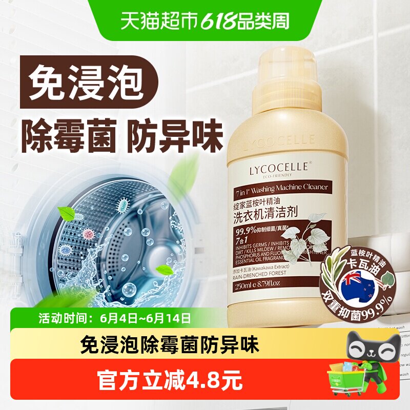 绽家蓝桉叶精油洗衣机清洁剂除霉菌防异味留香去污渍