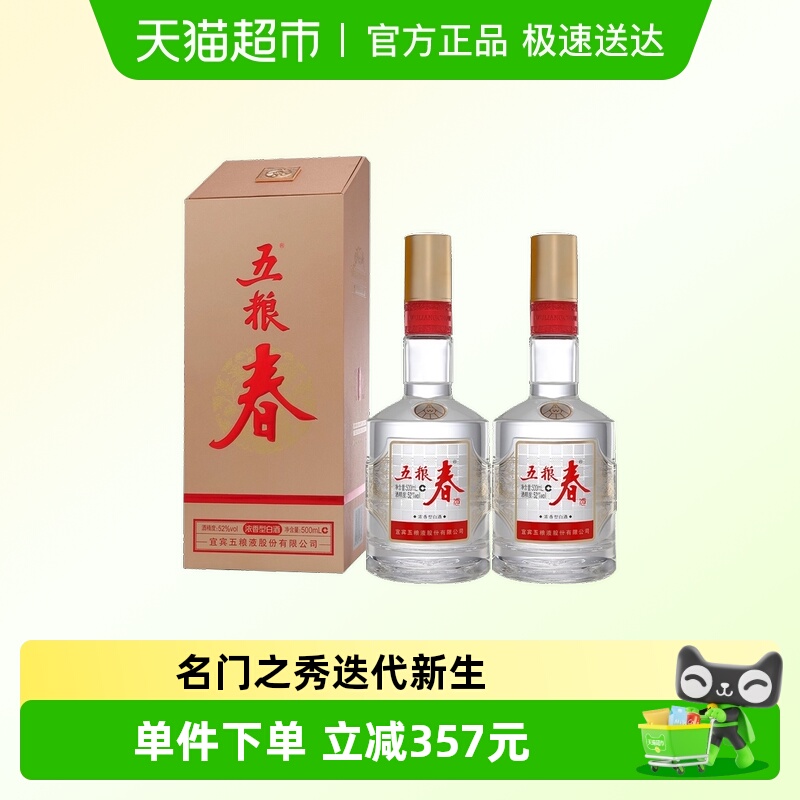 五粮液股份 五粮春二代 浓香型白酒 52度500ml*2瓶 送礼宴饮