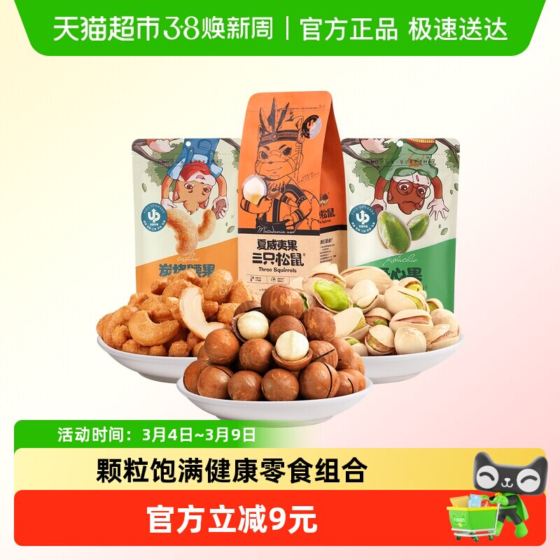 三只松鼠混合坚果零食组合350g夏威夷果腰果干货果仁开心果干果