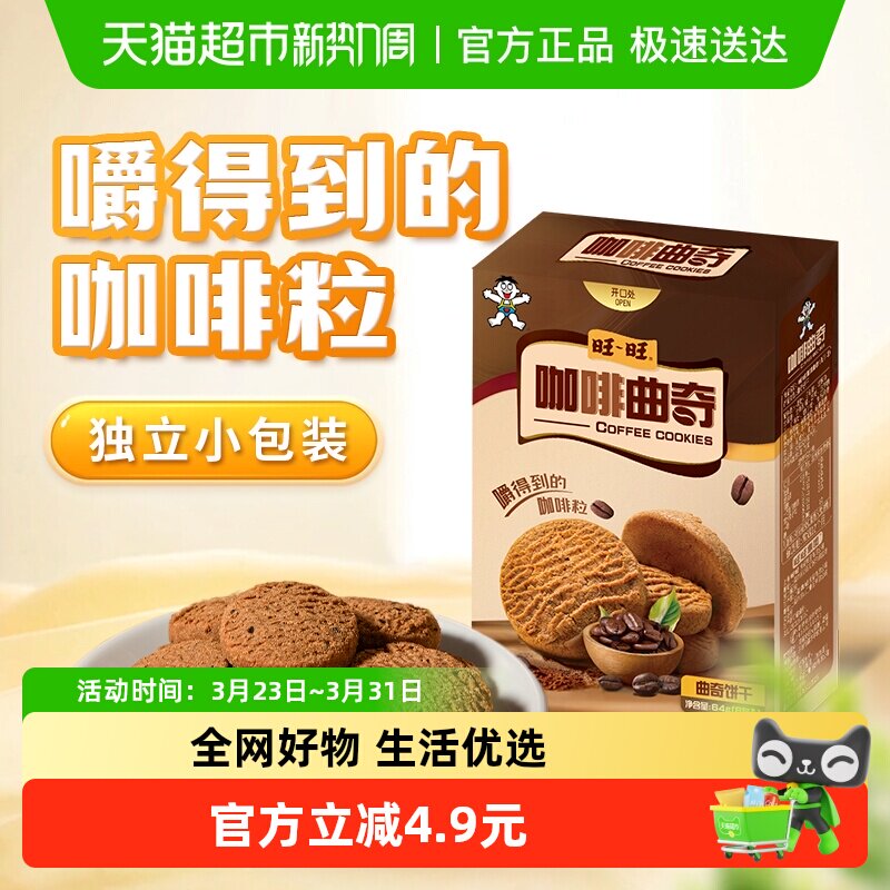 旺旺罗布斯塔咖啡曲奇饼干喜饼糕点小吃下午茶代早餐健康零食