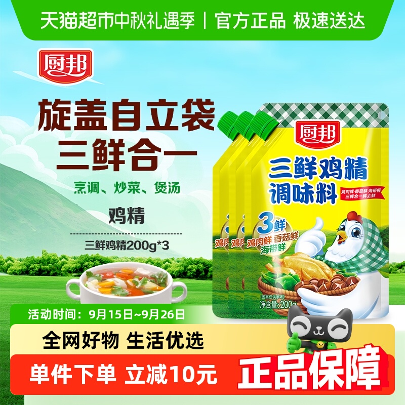 厨邦三鲜鸡精200g*3含嘴立袋