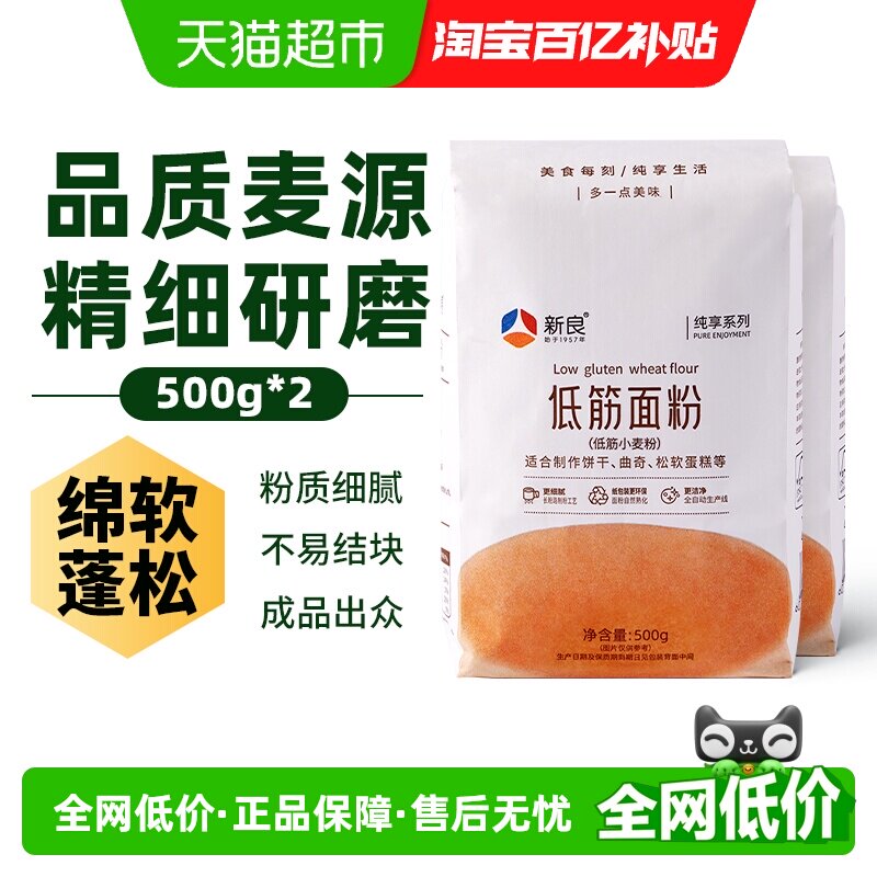 新良纯享低筋面粉500g*2奶油戚风蛋糕专用粉烘焙原料家用小麦面粉