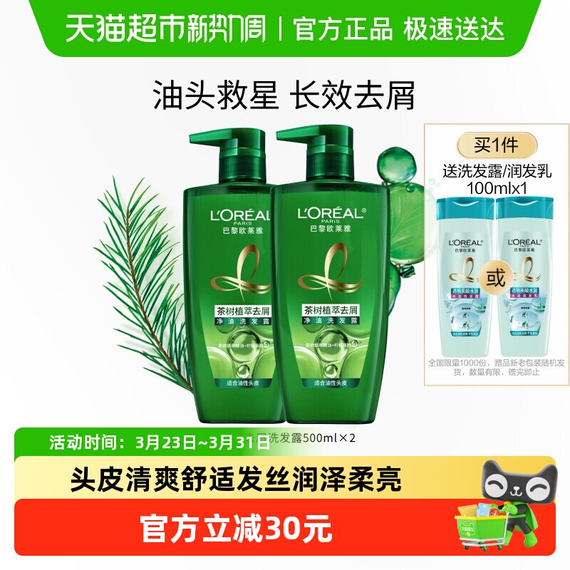 L'oreal/欧莱雅茶树植萃控油去屑洗发水油性发质植物养头皮清爽