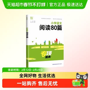 2025版小学语文阅读80篇专项通典一二三四五六年级阅读理解