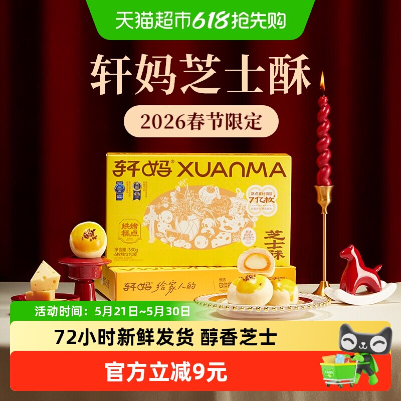 轩妈芝士酥糕点礼盒送礼6枚装330g蛋黄酥雪媚娘休闲零食早餐点心