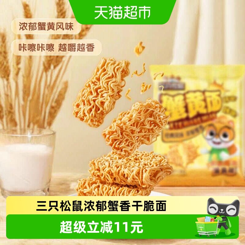 三只松鼠干脆面蟹黄味干吃方便面怀旧酥脆休闲解馋小零食好吃