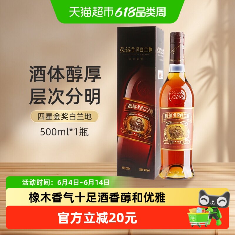 张裕红酒葡萄酒四星金奖白兰地500ml礼盒装微醺洋酒餐酒