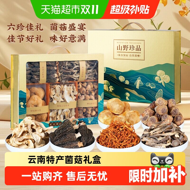 山珍菌菇礼盒云南特产食材干货羊肚菌香菇中秋礼盒送长辈大礼包