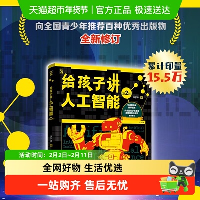 给孩子讲人工智能第2版科普书