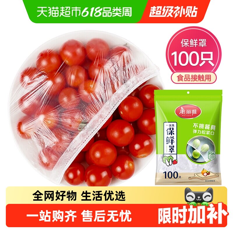 美丽雅一次性食品保鲜罩家用食品级保鲜膜套冰箱剩菜松紧口防尘加