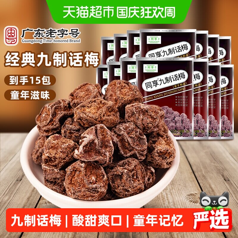 同享九制话梅蜜饯果干果脯梅肉干梅子独立小包装童年怀旧休闲零食