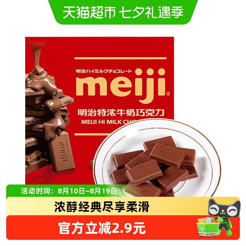 Meiji明治特浓牛奶巧克力办公室能量补充聚会分享儿童零食糖果