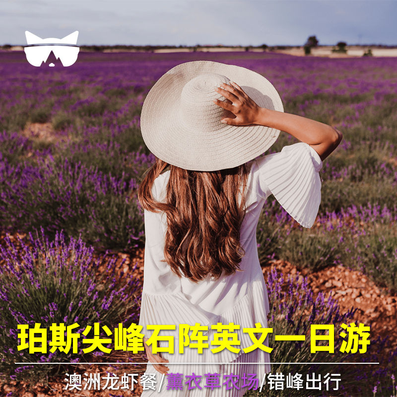 【市区接送】市区定点接送，玩转精华景点！专职老司机 【澳洲大龙虾】西澳知名龙虾工厂，谢绝普通冷餐 【薰衣草农场】休闲治愈，视觉嗅觉味觉多重享受 【错峰出行】睡饱再玩，印度洋全景日落，星空下的晚餐