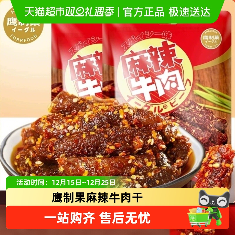 鹰制果麻辣牛肉干鲜香嚼劲重庆特产小吃手撕零食鹰制菓网红小吃