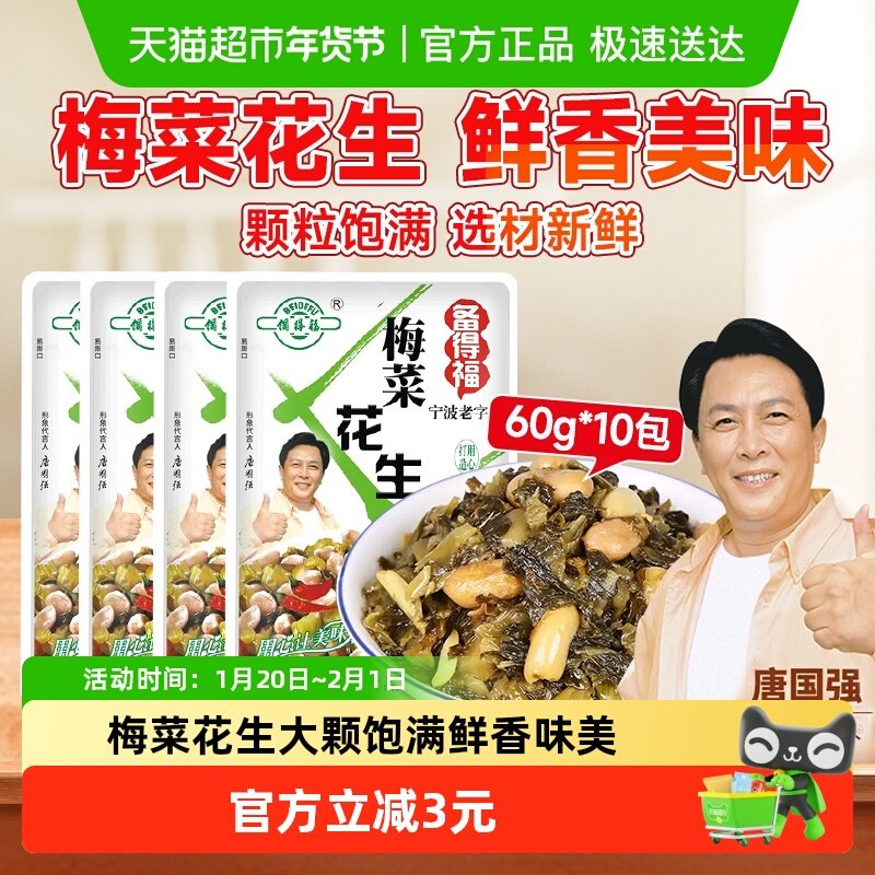 【包邮】备得福梅菜花生60g*10包鲜香下饭菜大包配粥小菜咸菜即食,水产肉类/新鲜蔬果/熟食,酱菜/下饭菜/外婆菜,淘宝优惠券,粉丝福利购,淘宝优惠卷