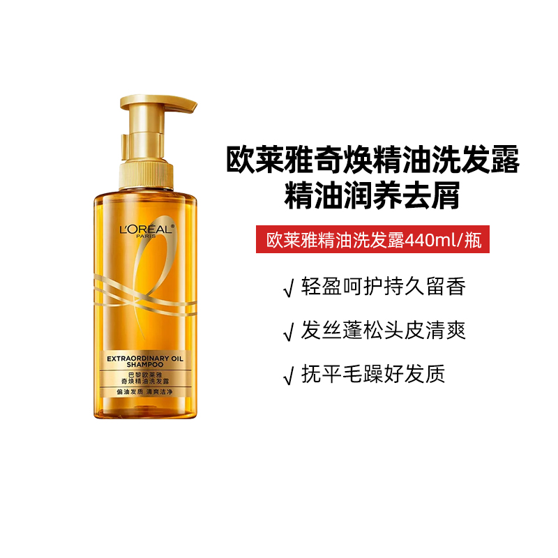 欧莱雅奇焕精油洗发露奇焕垂顺440ml大金瓶去屑洗发水润发护发素