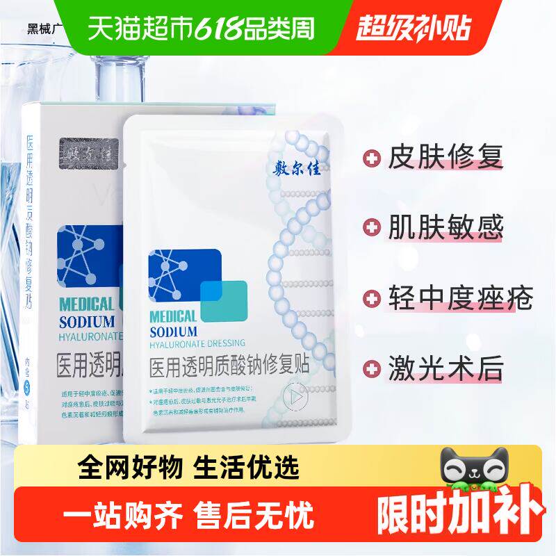 敷尔佳白膜医用敷料械字号术后修复皮肤敏感 痤疮愈合非