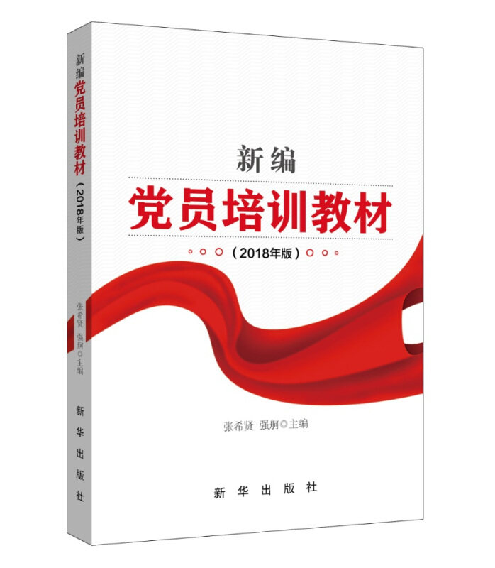 新编党员培训教材 张希贤, 强舸主编 9787516640555