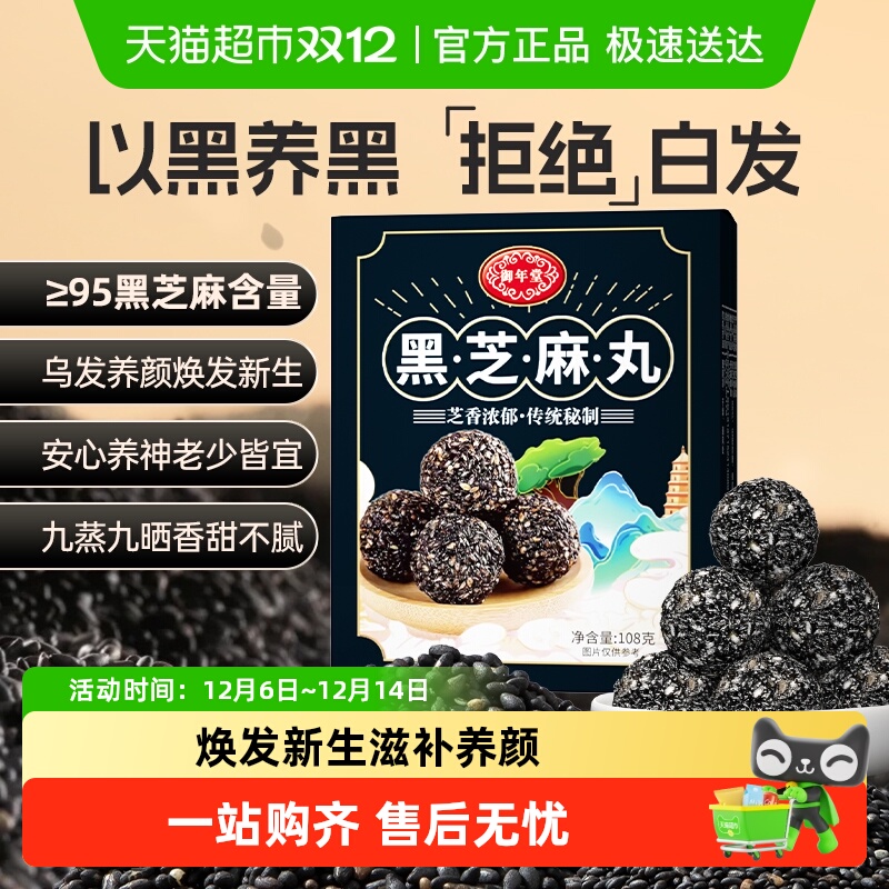 御年堂黑芝麻丸